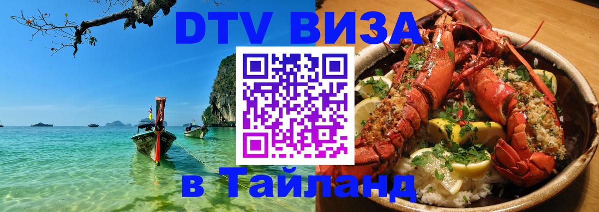 DTV Виза в Тайланд для россиян 