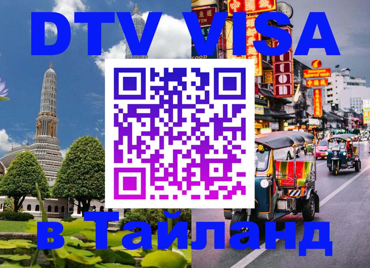 DTV (ДТВ) visa Таиланд Дербент 
