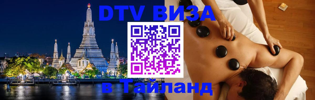 Цены на DTV визу в Таиланд — пакеты услуг, достаточно даже паспорта - Дербент 